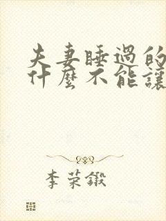 夫妻睡过的床为什么不能让外人睡