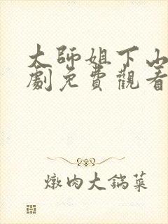 大师姐下山了短剧免费观看全集