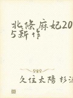 北条麻妃2025新作