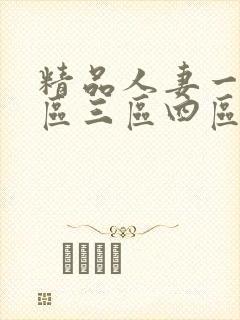 精品人妻一区二区三区四区石在线封面