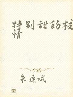 特别甜的校园言情