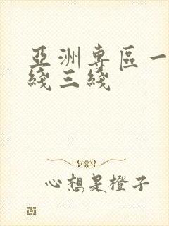 亚洲专区一线二线三线