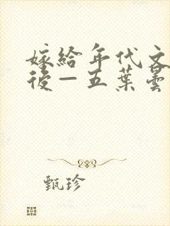 嫁给年代文大佬后—五叶昙封面