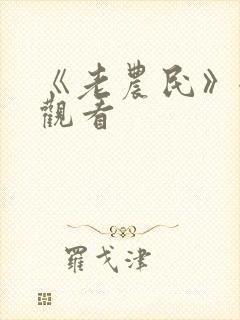 《老农民》全集观看封面