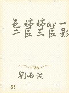 色婷婷av一区二区三区影片封面