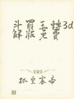 斗罗玉转3d破解版免费