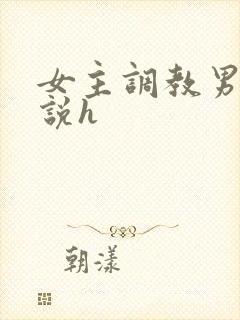 女主调教男主小说h封面