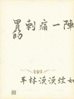 胃刺痛一阵一阵的