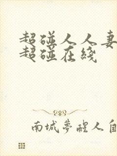 超碰人人妻人人超碰在线