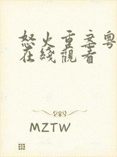 怒火重案粤语版在线观看