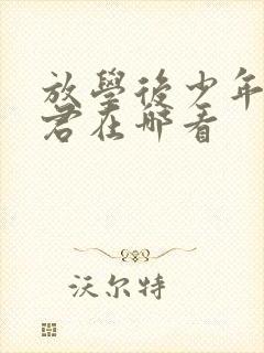 放学后少年花子君在哪看