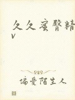 久久蜜臀精品av