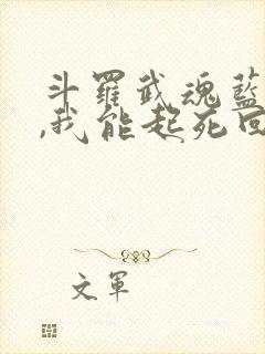 斗罗武魂蓝银草,我能起死回生txt