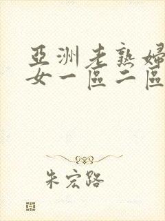 亚洲老熟妇老熟女一区二区三区