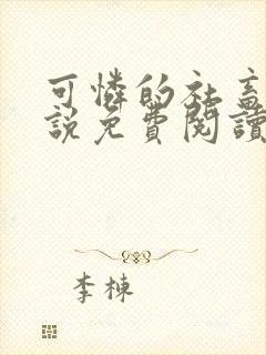 可怜的社畜人小说免费阅读全文最新章节