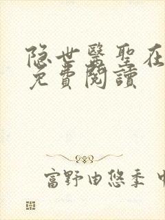 隐世医圣在都市免费阅读封面