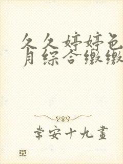 久久婷婷色香五月综合缴缴情