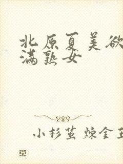 北原夏美欲求不满熟女