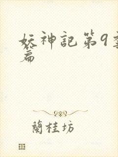 妖神记第9季全篇