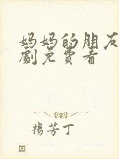 妈妈的朋友4韩剧免费看封面