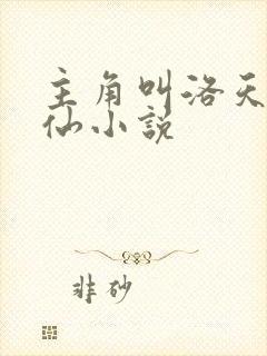 主角叫洛天的修仙小说