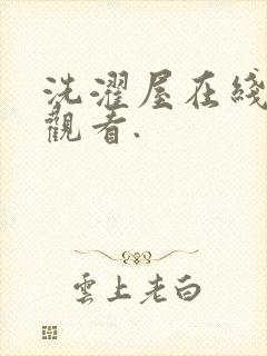 洗濯屋在线免费观看.