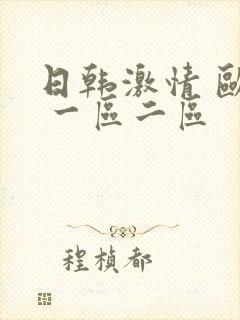 日韩激情 欧美 一区二区