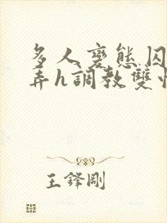 多人变态囚禁玩弄h调教双性