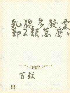 乳腺多发囊性结节2类怎么治疗