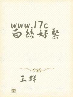 www.17c白丝好紧