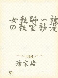 女教师～被淫辱の教室动漫