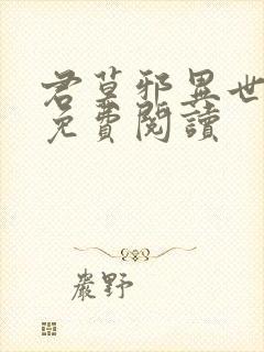 君莫邪异世邪君免费阅读