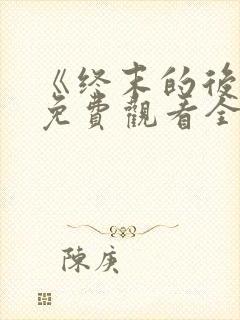 《终末的后宫》免费观看全集