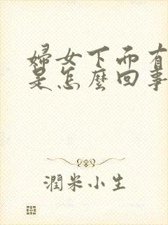 妇女下面有异味是怎么回事