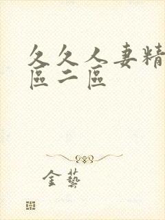 久久人妻精品一区二区