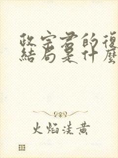 政宗君的复仇大结局是什么