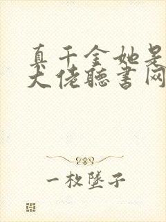 真千金她是全能大佬听书网有声小说