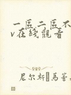 一区二区不卡av在线观看封面