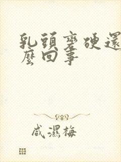 乳头变硬还疼怎么回事