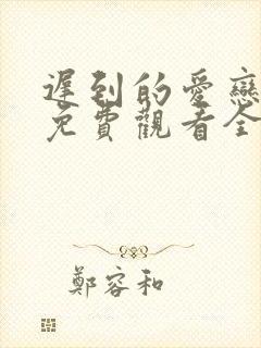 迟到的爱恋短剧免费观看全集高清