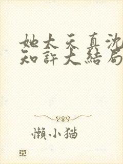 她太天真沈宁宋知许大结局