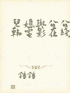 儿媳与公公 日韩电影在线观看