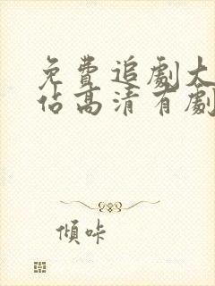 免费追剧大全网站高清有剧封面