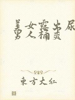 美女露出尿口给男人桶爽