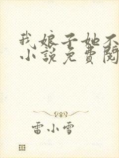 我娘子她不好惹小说免费阅读