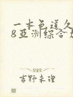 一本色道久久88亚洲综合加勒比封面
