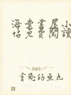 海棠书屋小说网站免费阅读无弹窗封面