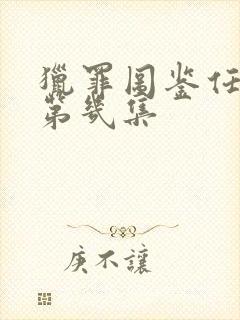 猎罪图鉴任晓玄第几集封面