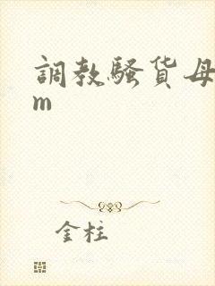 调教骚货母狗sm封面