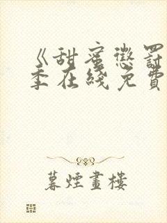 《甜蜜惩罚第二季在线免费观看》